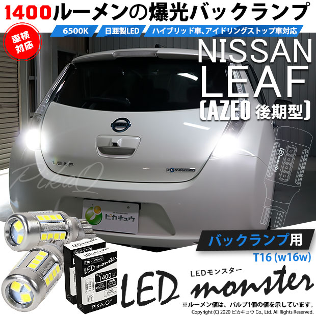 【即納】【メール便可】ニッサン リーフ［AZE0］対応 バックランプ用LED T16 LED monster1400lm ウェッジバルブ LEDカラー：ホワイト　色温度：6500K　1セット2個入