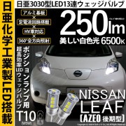 【即納】【メール便可】ニッサン リーフ［AZE0］対応 ポジションランプ用LED T10 日亜3030 13連250lm LEDウエッジバルブ LEDカラー：ホワイト　色温度：6500K　1セット2個
