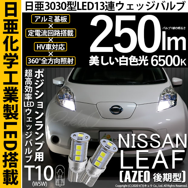【即納】【メール便可】ニッサン リーフ［AZE0］対応 ポジションランプ用LED T10 日亜3030 13連250lm LEDウエッジバルブ LEDカラー：ホワイト　色温度：6500K　1セット2個入