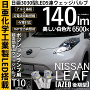 【即納】【メール便可】ニッサン リーフ［AZE0］対応 ポジションランプ用LED T10 日亜3030 5連140lm LEDウエッジバルブ LEDカラー：ホワイト　色温度：6500K　1セット2個入