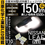 【即納】【メール便可】ニッサン リーフ［ZE1］対応 フロントルームランプ用LED T10 日亜3030 9連 T字型 ルームランプ用LEDウエッジバルブ 150lm ホワイト 6500K 1セット2
