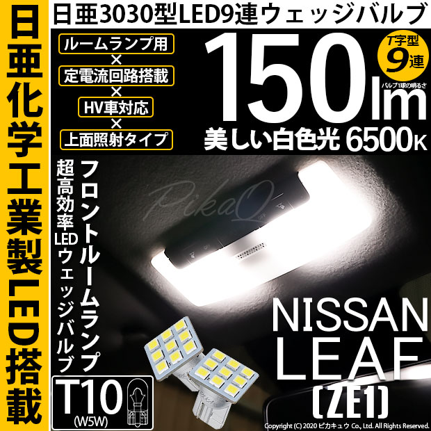 【即納】【メール便可】ニッサン リーフ［ZE1］対応 フロントルームランプ用LED T10 日亜3030 9連 T字型 ルームランプ用LEDウエッジバルブ 150lm ホワイト 6500K 1セット2個入