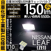 【即納】【メール便可】ニッサン リーフ［ZE1］対応 ラゲッジルームランプ用LED T10 日亜3030 9連 T字型 ルームランプ用LEDウエッジバルブ 150lm ホワイト 6500K 1セット1