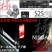 【即納】【メール便可】ニッサン ルークス ハイウェイスター［ML21S］対応 テール&ストップランプ用LED S25d［BAY15d］極-KIWAMI-(きわみ) 130lm ダブル口金球 段違いピン
