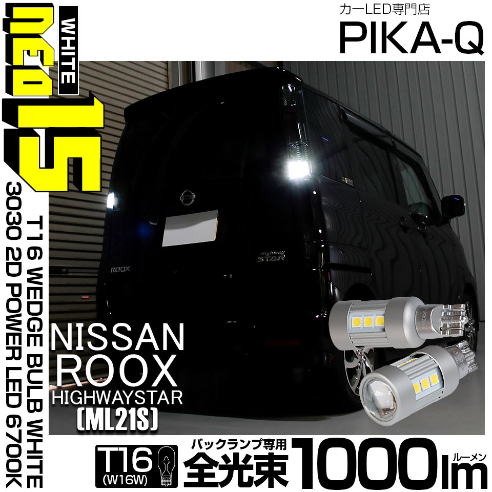 【即納】【メール便可】ニッサン ルークス ハイウェイスター［ML21S］対応 バックランプ用LED T16 LED BACK LAMP BULB NEO15 1000lm ウェッジシングル LEDカラー：ホワイト6700K 無極性 1セット2個入