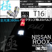 【即納】【メール便可】ニッサン ルークス ハイウェイスター［ML21S］対応 バックランプ用LED T16 極-KIWAMI-(きわみ)380lm ウェッジシングル LEDカラー：ホワイト6600K 