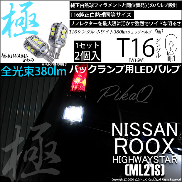 【即納】【メール便可】ニッサン ルークス ハイウェイスター［ML21S］対応 バックランプ用LED T16 極-KIWAMI-(きわみ)380lm ウェッジシングル LEDカラー：ホワイト6600K 1セット2個入