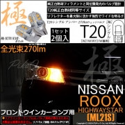 【即納】【メール便可】ニッサン ルークス ハイウェイスター［ML21S］対応 フロントウインカーランプ用LED T20s 極-KIWAMI-(きわみ) 270lm ウェッジシングル ピンチ部違い対応 