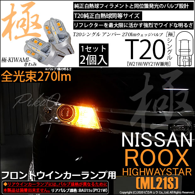 【即納】【メール便可】ニッサン ルークス ハイウェイスター［ML21S］対応 フロントウインカーランプ用LED T20s 極-KIWAMI-(きわみ) 270lm ウェッジシングル ピンチ部違い対応 LEDカラー：アンバー 無極性 1セット2個入