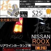 【即納】【メール便可】ニッサン ルークス ハイウェイスター［ML21S］対応 リアウインカーランプ用LED S25s ［BAU15s］ピン角違い 極-KIWAMI-(きわみ) 270lm シングル口金