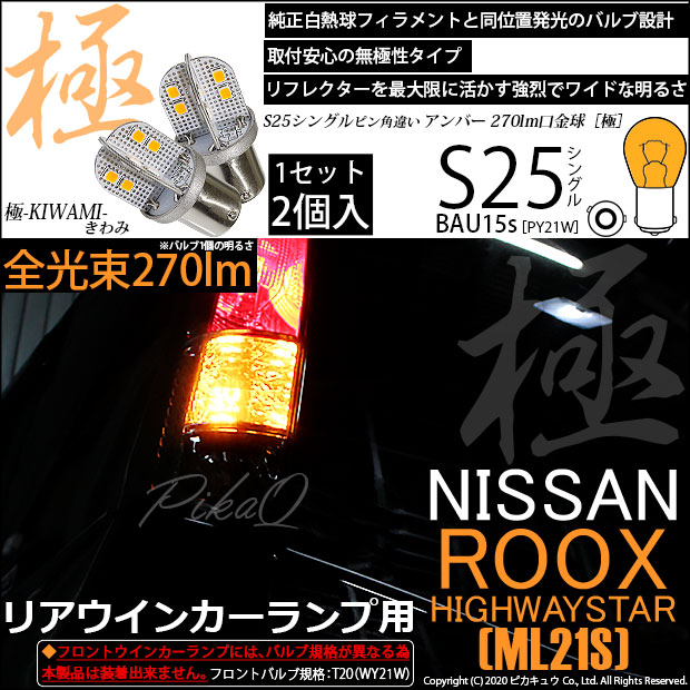 【即納】【メール便可】ニッサン ルークス ハイウェイスター［ML21S］対応 リアウインカーランプ用LED S25s ［BAU15s］ピン角違い 極-KIWAMI-(きわみ) 270lm シングル口金球 ピン角150° LEDカラー：アンバー 無極性 1セット2個入