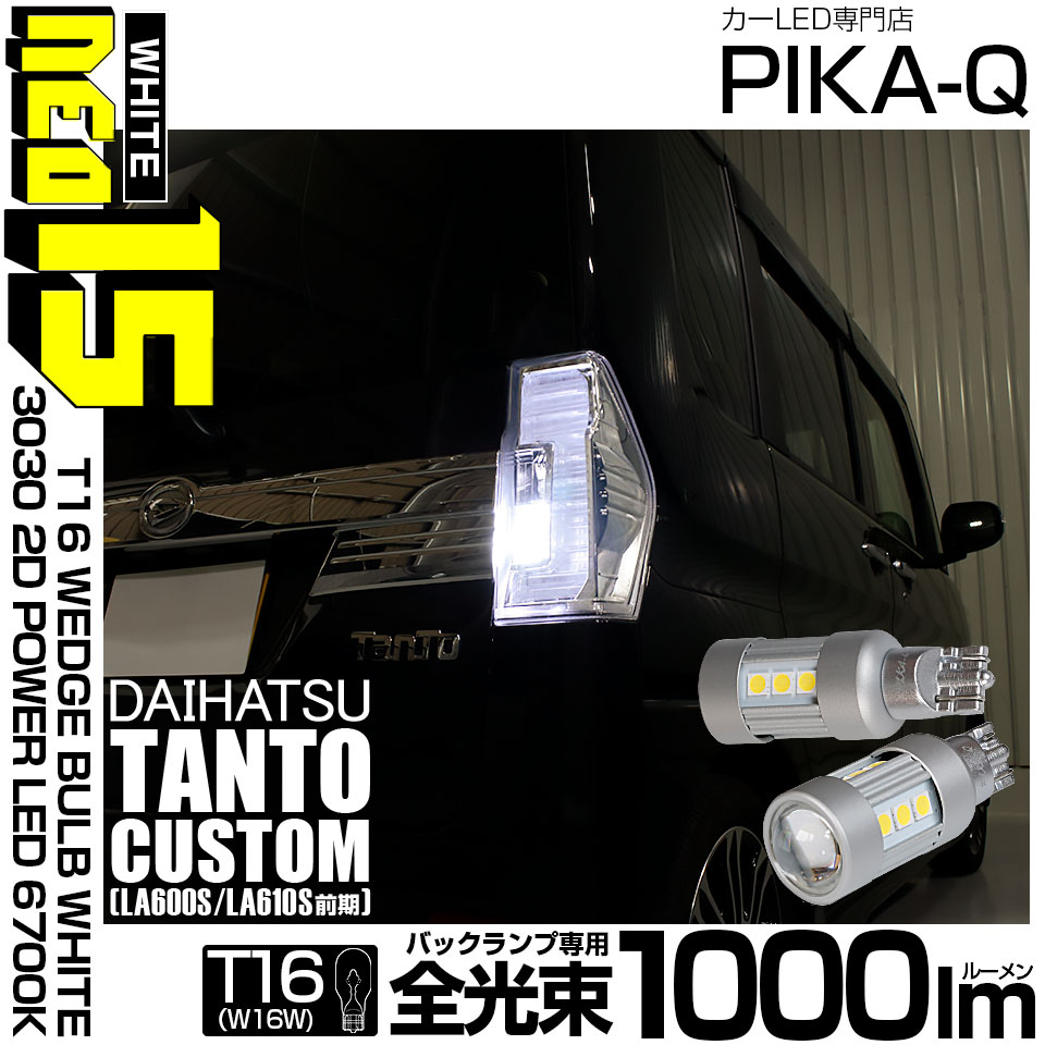 【即納】【メール便可】ダイハツ タントカスタム［LA600S/LA610S 前期］対応 バックランプ用LED T16 LED BACK LAMP BULB NEO15 1000lm ウェッジシングル LEDカラー：ホワイト6700K 無極性 1セット2個入