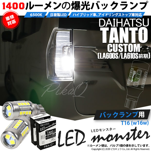 【即納】【メール便可】ダイハツ タントカスタム［LA600S/LA610S 前期］対応 バックランプ用LED T16 LED monster1400lm ウェッジバルブ LEDカラー：ホワイト　色温度：6500K　1セット2個入