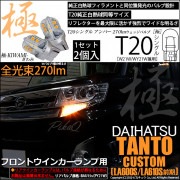 【即納】【メール便可】ダイハツ タントカスタム［LA600S/LA610S 前期］対応 フロントウインカーランプ用LED T20s 極-KIWAMI-(きわみ) 270lm ウェッジシングル ピンチ部