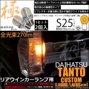 【即納】【メール便可】ダイハツ タントカスタム［LA600S/LA610S 前期］対応 リアウインカーランプ用LED S25s ［BAU15s］ピン角違い 極-KIWAMI-(きわみ) 270lm シ