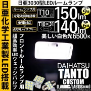 【即納】【メール便可】ダイハツ タントカスタム［LA600S/LA610S 前期］対応 フロントルームランプ用LED 3点セット T10 日亜9連(T字型)×1セット2個入：T10×31 日亜6連(枕