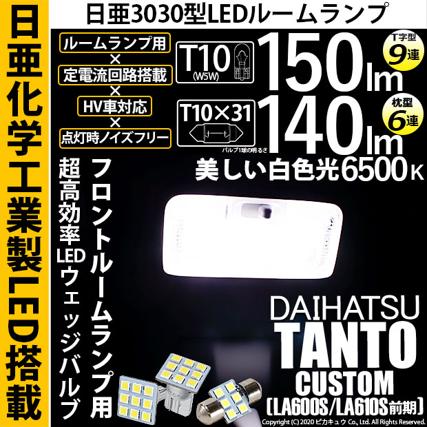 【即納】【メール便可】ダイハツ タントカスタム［LA600S/LA610S 前期］対応 フロントルームランプ用LED 3点セット T10 日亜9連(T字型)×1セット2個入：T10×31 日亜6連(枕型)×1セット1個入