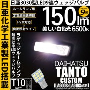 【即納】【メール便可】ダイハツ タントカスタム［LA600S/LA610S 前期］対応 ラゲッジルームランプ用LED T10 日亜3030 9連 うちわ型 ルームランプ用LEDウエッジバルブ 150l