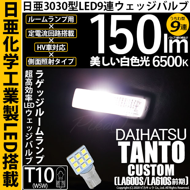 【即納】【メール便可】ダイハツ タントカスタム［LA600S/LA610S 前期］対応 ラゲッジルームランプ用LED T10 日亜3030 9連 うちわ型 ルームランプ用LEDウエッジバルブ 150lm ホワイト 6500K 1セット1個入