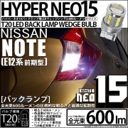【即納】【メール便可】ニッサン ノート ［E12系 前期］対応 バックランプ用LED T20s LED BACK LAMP BULB NEO15 600lm ウェッジシングル LEDカラー：ホワイト 