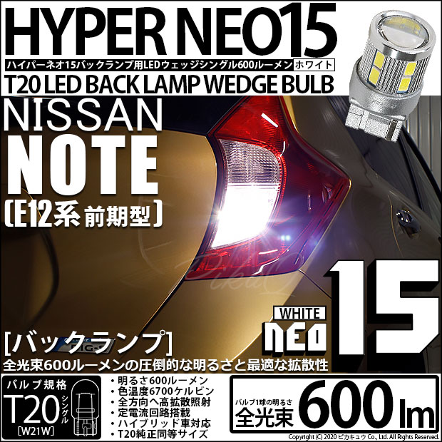 【即納】【メール便可】ニッサン ノート ［E12系 前期］対応 バックランプ用LED T20s LED BACK LAMP BULB NEO15 600lm ウェッジシングル LEDカラー：ホワイト 6700K 無極性 1セット2個入