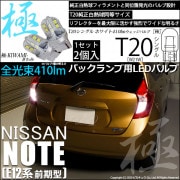 【即納】【メール便可】ニッサン ノート ［E12系 前期］対応 バックランプ用LED T20s 極-KIWAMI-(きわみ) 410lm ウェッジシングル LEDカラー：ホワイト6600K 無極性 1