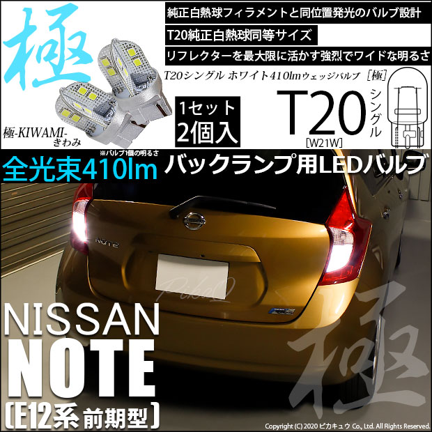 【即納】【メール便可】ニッサン ノート ［E12系 前期］対応 バックランプ用LED T20s 極-KIWAMI-(きわみ) 410lm ウェッジシングル LEDカラー：ホワイト6600K 無極性 1セット2個入