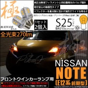 【即納】【メール便可】ニッサン ノート ［E12系 前期］対応 フロントウインカーランプ用LED S25［BAU15s］ピン角違い 極-KIWAMI-(きわみ) 270lm シングル口金球 ピン角18
