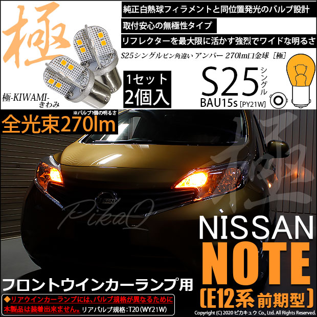 【即納】【メール便可】ニッサン ノート ［E12系 前期］対応 フロントウインカーランプ用LED S25［BAU15s］ピン角違い 極-KIWAMI-(きわみ) 270lm シングル口金球 ピン角180° LEDカラー：アンバー 無極性 1セット2個入
