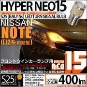 【即納】【メール便可】ニッサン ノート ［E12系 前期］対応 フロントウインカーランプ用LED S25s［BAU15s］ピン角違い LEDバルブ NEO15 400lm シングル口金球 ピン角150