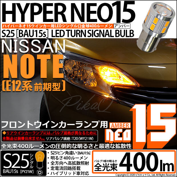 【即納】【メール便可】ニッサン ノート ［E12系 前期］対応 フロントウインカーランプ用LED S25s［BAU15s］ピン角違い LEDバルブ NEO15 400lm シングル口金球 ピン角150° LEDカラー：アンバー 無極性 1セット2個入