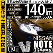 【即納】【メール便可】ニッサン ノート ［E12系 前期］対応 ポジションランプ用LED T10 日亜3030 5連140lm LEDウエッジバルブ LEDカラー：ホワイト　色温度：6500K　1セッ