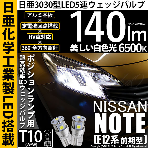 【即納】【メール便可】ニッサン ノート ［E12系 前期］対応 ポジションランプ用LED T10 日亜3030 5連140lm LEDウエッジバルブ LEDカラー：ホワイト　色温度：6500K　1セット2個入