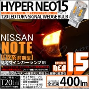 【即納】【メール便可】ニッサン ノート ［E12系 前期］対応 リアウインカーランプ用LED T20s LED TURN SIGNAL BULB NEO15 400lm ウェッジシングル ピンチ部違い