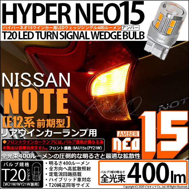 【即納】【メール便可】ニッサン ノート ［E12系 前期］対応 リアウインカーランプ用LED T20s LED TURN SIGNAL BULB NEO15 400lm ウェッジシングル ピンチ部違い LEDカラー：アンバー 無極性 1セット2個入