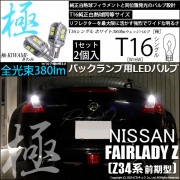 【即納】【メール便可】ニッサン フェアレディ Z ［Z34系 前期］対応 バックランプ用LED T16 極-KIWAMI-(きわみ)380lm ウェッジシングル LEDカラー：ホワイト6600K 1セ