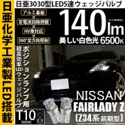 【即納】【メール便可】ニッサン フェアレディ Z ［Z34系 前期］対応 ポジションランプ用LED T10 日亜3030 5連140lm LEDウエッジバルブ LEDカラー：ホワイト　色温度：6500