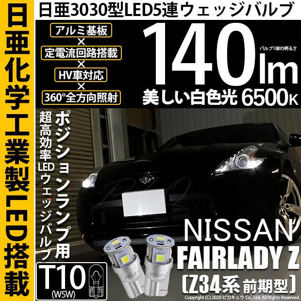【即納】【メール便可】ニッサン フェアレディ Z ［Z34系 前期］対応 ポジションランプ用LED T10 日亜3030 5連140lm LEDウエッジバルブ LEDカラー：ホワイト　色温度：6500K　1セット2個入