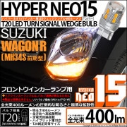 【即納】【メール便可】スズキ ワゴンR［MH34S 前期］対応 フロントウインカーランプ用LED T20s LED TURN SIGNAL BULB NEO15 400lm ウェッジシングル ピンチ部