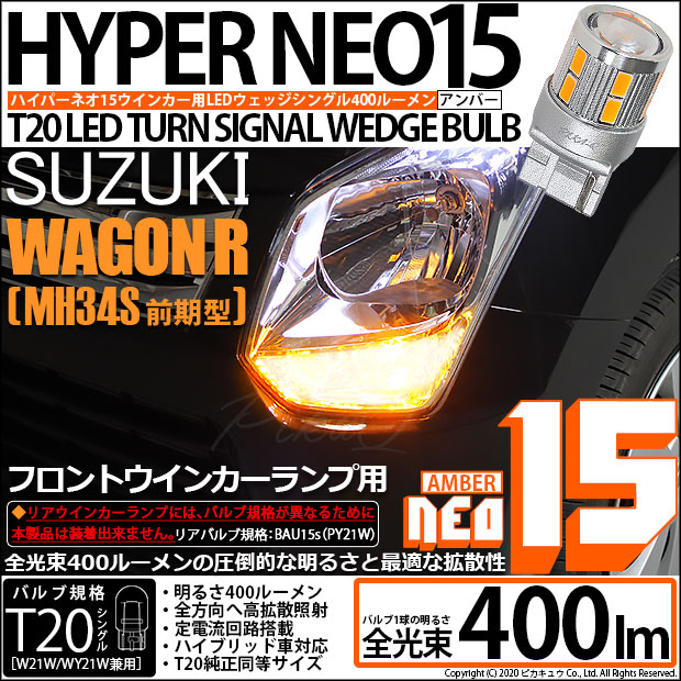 【即納】【メール便可】スズキ ワゴンR［MH34S 前期］対応 フロントウインカーランプ用LED T20s LED TURN SIGNAL BULB NEO15 400lm ウェッジシングル ピンチ部違い対応 LEDカラー：アンバー 無極性 1セット2個入