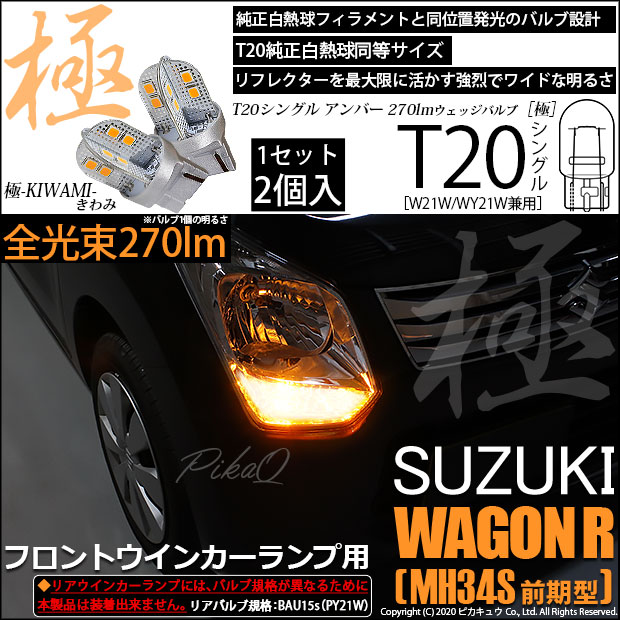 【即納】【メール便可】スズキ ワゴンR［MH34S 前期］対応 フロントウインカーランプ用LED T20s 極-KIWAMI-(きわみ) 270lm ウェッジシングル ピンチ部違い対応 LEDカラー：アンバー 無極性 1セット2個入