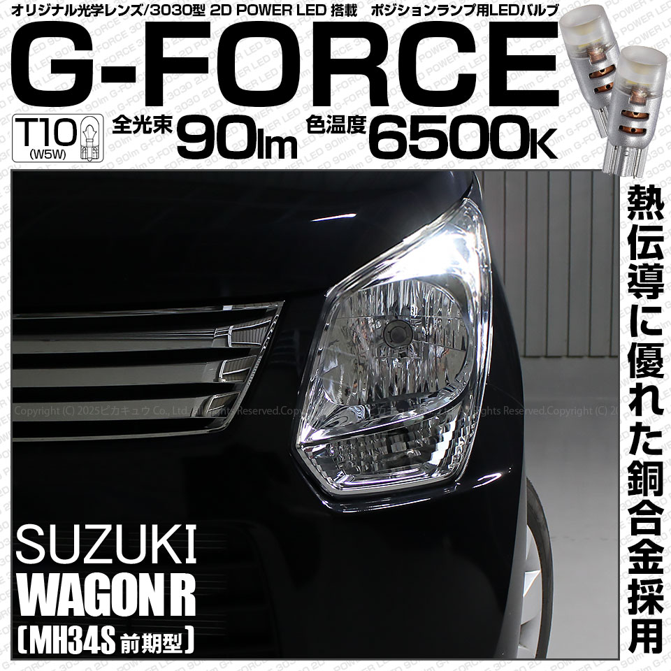 【即納】【メール便可】スズキ ワゴンR［MH34S 前期］対応 ポジションランプ用LED T10 G-FORCE ウェッジシングル LEDカラー：ホワイト6500K 無極性 1セット2個入