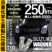 【即納】【メール便可】スズキ ワゴンR［MH34S 前期］対応 ポジションランプ用LED T10 日亜3030 13連250lm LEDウエッジバルブ LEDカラー：ホワイト　色温度：6500K　1セ