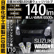 【即納】【メール便可】スズキ ワゴンR［MH34S 前期］対応 ポジションランプ用LED T10 日亜3030 5連140lm LEDウエッジバルブ LEDカラー：ホワイト　色温度：6500K　1セッ