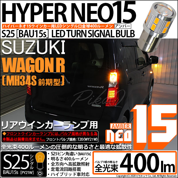 【即納】【メール便可】スズキ ワゴンR［MH34S 前期］対応 リアウインカーランプ用LED S25s［BAU15s］ピン角違い LED TURN SIGNAL BULB NEO15 400lm シングル口金球 ピン角150° LEDカラー：アンバー 無極性 1セット2個入