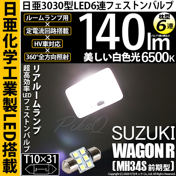 【即納】【メール便可】スズキ ワゴンR［MH34S 前期］対応 リアルームランプ用LED T10×31 日亜3030 6連 枕型 ルームランプ用LEDフェストンバルブ 140lm ホワイト 6500K 1セット1個入