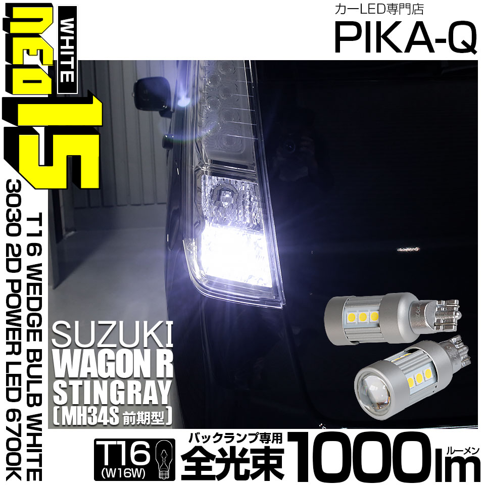 【即納】【メール便可】スズキ ワゴンR スティングレー［MH34S 前期］対応 バックランプ用LED T16 LED BACK LAMP BULB NEO15 1000lm ウェッジシングル LEDカ