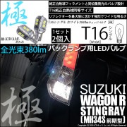 【即納】【メール便可】スズキ ワゴンR スティングレー［MH34S 前期］対応 バックランプ用LED T16 極-KIWAMI-(きわみ)380lm ウェッジシングル LEDカラー：ホワイト6600K