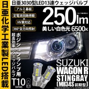 【即納】【メール便可】スズキ ワゴンR スティングレー［MH34S 前期］対応 ポジションランプ用LED T10 日亜3030 13連250lm LEDウエッジバルブ LEDカラー：ホワイト　色温度：