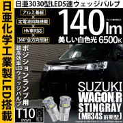 【即納】【メール便可】スズキ ワゴンR スティングレー［MH34S 前期］対応 ポジションランプ用LED T10 日亜3030 5連140lm LEDウエッジバルブ LEDカラー：ホワイト　色温度：6